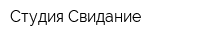 Студия Свидание
