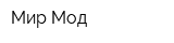 Мир Мод