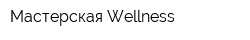 Мастерская Wellness