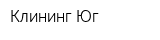 Клининг-Юг
