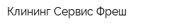 Клининг Сервис Фреш