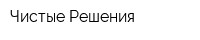 Чистые Решения