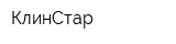 КлинСтар