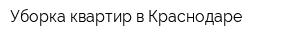Уборка квартир в Краснодаре