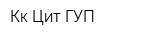 Кк Цит ГУП