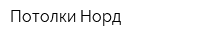 Потолки Норд