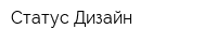 Статус Дизайн