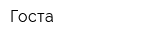 Госта