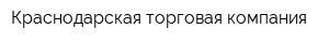 Краснодарская торговая компания