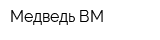 Медведь ВМ