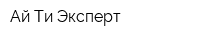 Ай Ти Эксперт