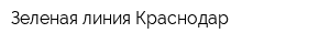 Зеленая линия Краснодар