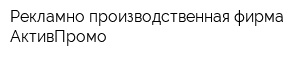 Рекламно-производственная фирма АктивПромо