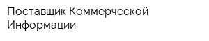 Поставщик Коммерческой Информации