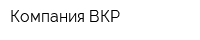 Компания ВКР
