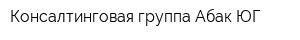 Консалтинговая группа Абак-ЮГ