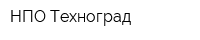 НПО Техноград