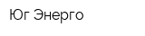 Юг Энерго