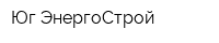 Юг-ЭнергоСтрой