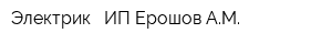 Электрик - ИП Ерошов АМ