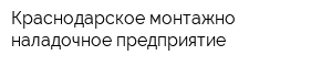 Краснодарское монтажно-наладочное предприятие