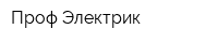 Проф-Электрик