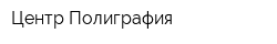 Центр Полиграфия