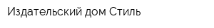 Издательский дом Стиль