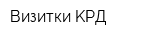 Визитки KРД