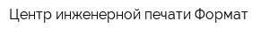Центр инженерной печати Формат