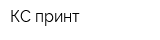 КС-принт
