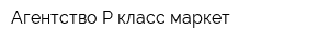 Агентство Р-класс маркет