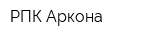 РПК Аркона