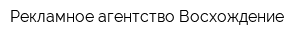 Рекламное агентство Восхождение