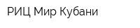 РИЦ Мир Кубани