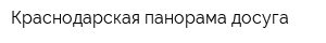 Краснодарская панорама досуга