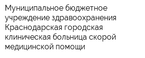 Муниципальное бюджетное учреждение здравоохранения Краснодарская городская клиническая больница скорой медицинской помощи