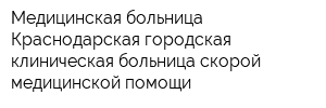 Медицинская больница Краснодарская городская клиническая больница скорой медицинской помощи