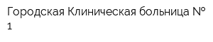 Городская Клиническая больница   1