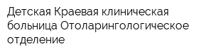 Детская Краевая клиническая больница Отоларингологическое отделение