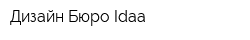Дизайн Бюро Idaa