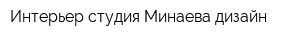 Интерьер-студия Минаева-дизайн