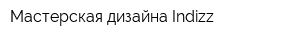 Мастерская дизайна Indizz