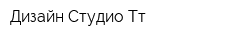 Дизайн Студио-Тт