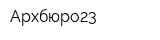 Архбюро23