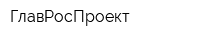 ГлавРосПроект