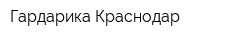 Гардарика-Краснодар