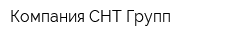 Компания СНТ-Групп