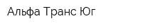 Альфа-Транс Юг