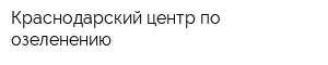 Краснодарский центр по озеленению